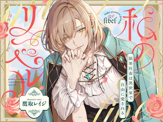 私のリベル〜限界社畜は異世界で愛される〜【中国語(簡/繁)翻訳追加済み】