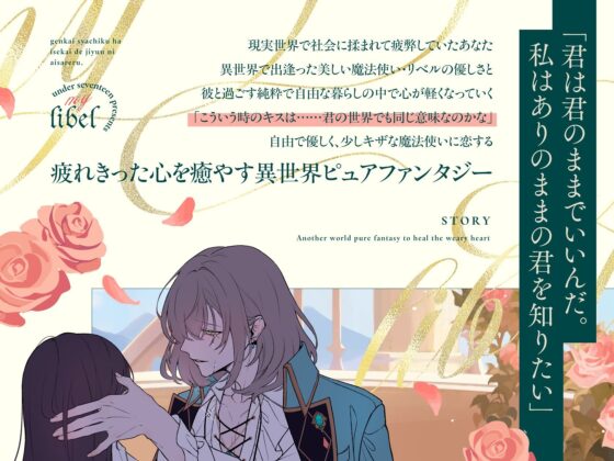 私のリベル〜限界社畜は異世界で愛される〜【中国語(簡/繁)翻訳追加済み】