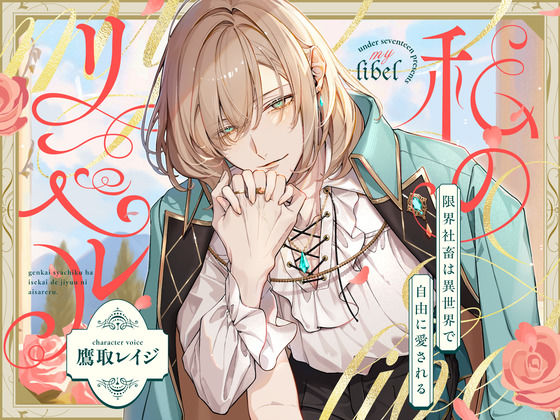 私のリベル〜限界社畜は異世界で愛される〜【中国語(簡/繁)翻訳追加済み】