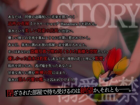 【溺愛☆監禁】監禁癖の花屋と催淫セックス