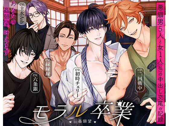 モラル卒業 (はーと)輪●願望(はーと) -悪癖男5人と女1人(私)の中出し交尾の記録-