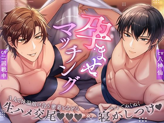 孕ませマッチング〜3人で体温溶け合う密着どろどろ生ハメ交尾&ベッドでぬくぬく寝かしつけ〜
