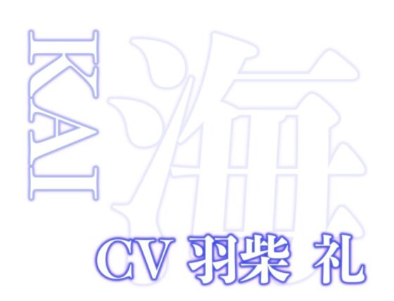 はぁはぁ立体音声_蜜