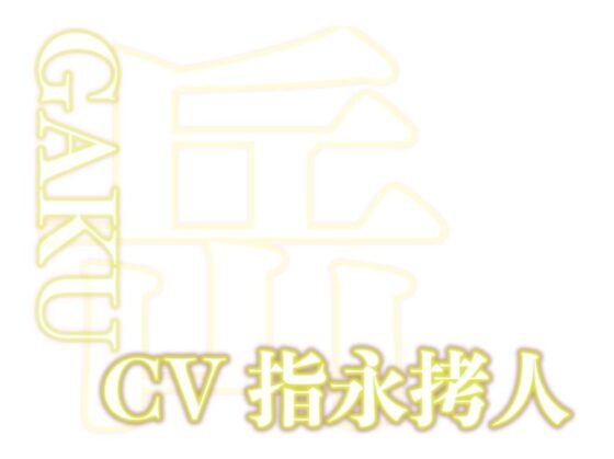 はぁはぁ立体音声_蜜