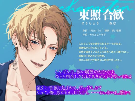 【密着生音】ねむくんといっしょ。〜人たらし年下くんと焦らしお耳えっち〜