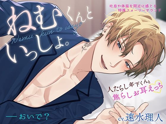 【密着生音】ねむくんといっしょ。〜人たらし年下くんと焦らしお耳えっち〜