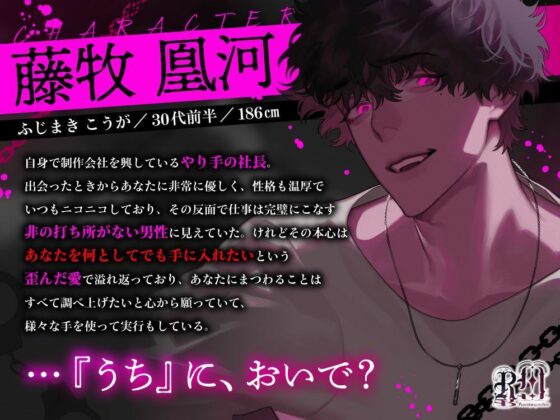 【うちにおいで?】私をヘッドハンティングした取引先の敏腕若手社長が本当は私を手に入れるためにあらゆる手を尽くしていた件について