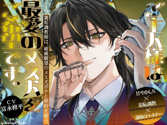 ご主人様は最愛のメス犬をご希望です。-裏垢調教師は、破滅願望のメス犬ポチと契約を結ぶ。-