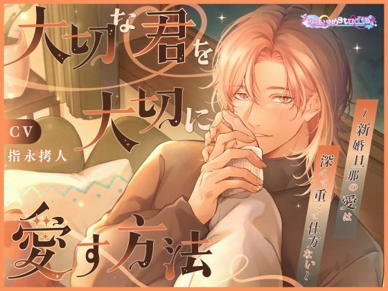 大切な君を大切に愛す方法 〜新婚旦那の愛は深くて重くて仕方ない〜