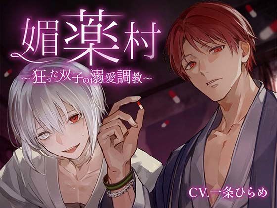 媚薬村〜狂った双子の溺愛調教〜