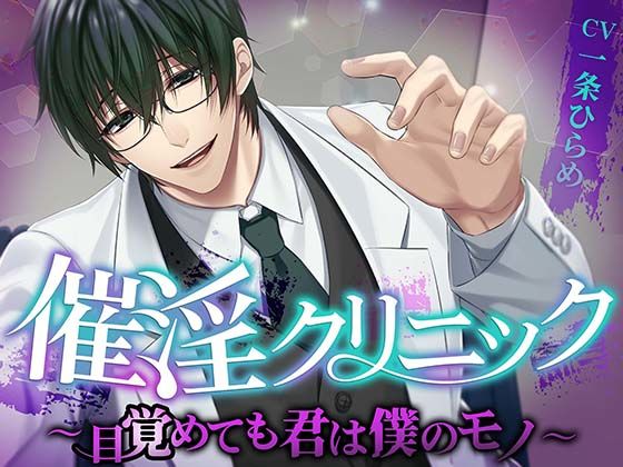 催淫クリニック〜目覚めても君は僕のモノ〜