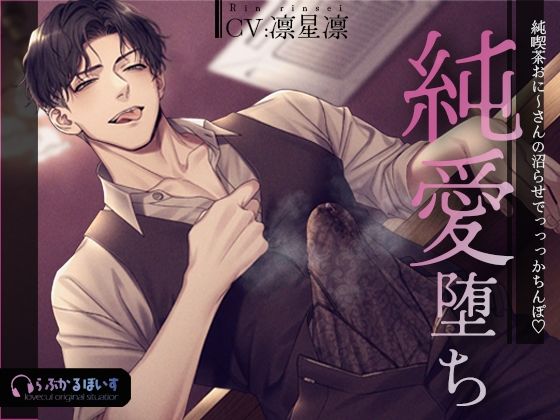 純喫茶おに〜さんの沼らせでっっっかちんぽ(はーと)純愛堕ち