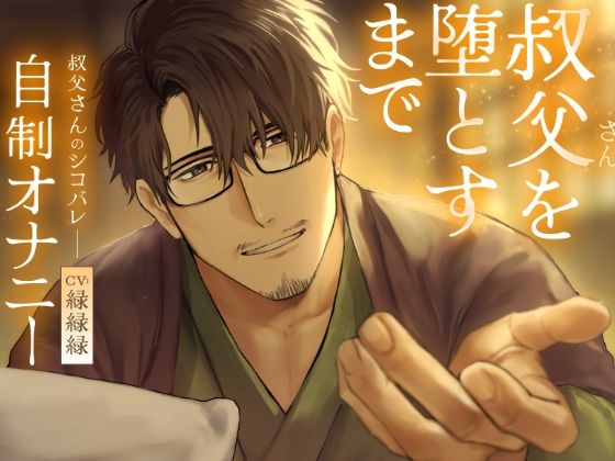 叔父さんを堕とすまで 寝かしつけボイス