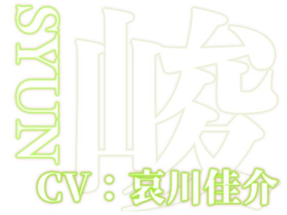 はぁはぁ立体音声_艶