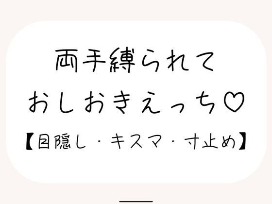 【サンプル13分/百合】ゆっくり優しく、でも絶対逃してくれない甘々寸止めおしおきえっち【拘束・目隠し】