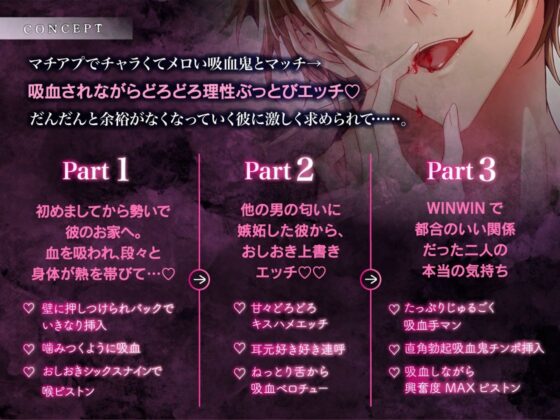 吸血契約〜マチアプでマッチしたのはチャラくてメロい吸血鬼でした。吸血されながら衝動的理性崩壊えっち〜【共依存×危険×嫉妬】