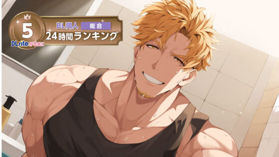 【100円BL!(税抜)】オラオラ系コーチのお風呂場スパルタスパンキングトレーニング!もっとケツの穴に力入れろ!! ASMR/バイノーラル/BL/ホモ/ゲイ/男同士/教師