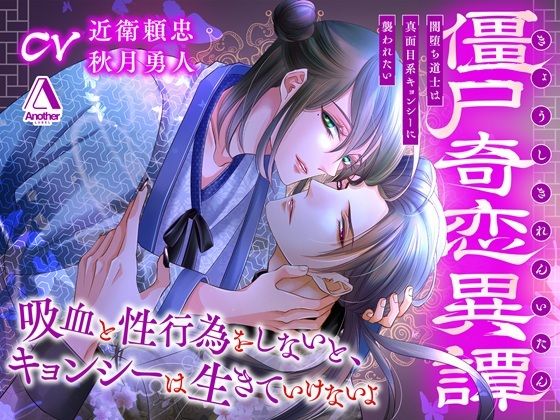 僵尸奇恋異譚〜闇堕ち道士は真面目系キョンシーに襲われたい〜