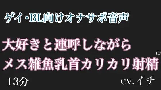 大好きと連呼しながらメス雑魚乳首カリカリ射精?