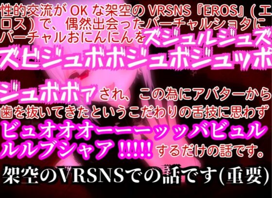 バーチャルショタにバーチャルおにんにんをズジュルジュズズビジュボボジュボジュッポジュボボァされてビュオオオーーーッッバビュルルルブシャア!!!!!するだけの音声