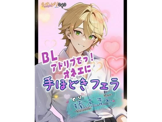 アドリブでっ!オネエに手ほどきフェラ