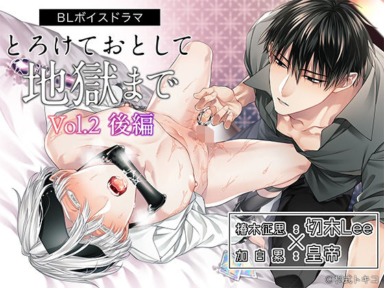 ボイスドラマ「とろけておとして地獄まで vol.2 後編」