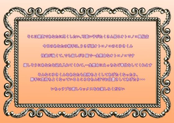 オトコノコ風俗 こゆきくん お仕事中なのにお客様ちんぽで気持ちよくなっちゃうイケナイうさぎさんにお仕置きしてください