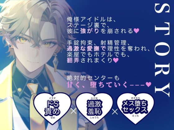 【俺様アイドル受け】IDOL KISS『お前なんかに、俺はメロメロにならない!!』