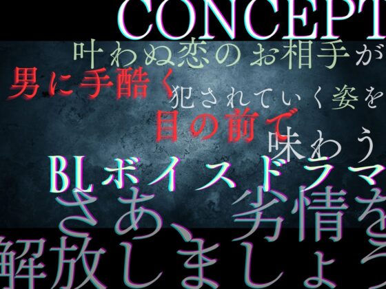 【貴女(聴き手)が主役のBLボイス】MISSING ―清水 椋太君を捜しています〈この恋は、ーーまるで自傷行為。〉【CV:ナツイシ×川上大河】
