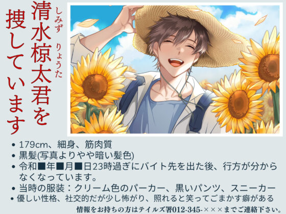 【貴女(聴き手)が主役のBLボイス】MISSING ―清水 椋太君を捜しています〈この恋は、ーーまるで自傷行為。〉【CV:ナツイシ×川上大河】