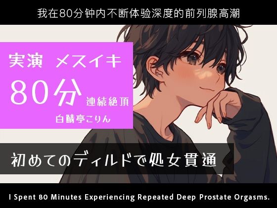 【実演メスイキ】初めてのディルド(実録ディルド処女貫通式)&エネマとディルドでメスイキしまくった80分【中文・Korean・English】