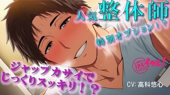 予約の取れないイケメン整体師の裏メニューは…ジャップカサイ!?体もアソコもトロットロにすっきりさせられちゃぅ!ASMR/バイノーラル/マッサージ/BL/やおい/男同士