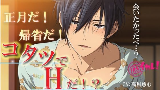 おこたでH(はーと)〜帰省して久しぶりに再会した田舎の幼馴染とコタツで…離れてた愛はコタツの熱で燃え上がる!〜 ASMR/バイノーラル/BL/男同士/純愛/中出し/やおい