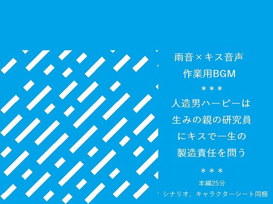 【雨音×キス音声】人造男ハーピーは生みの親の研究員にキスで一生の製造責任を問う【入眠/作業用BGM】
