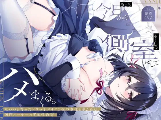 今日から側室にしてハメまくる。～たわわに育ったドジっ子メイドに夜の奉仕を叩き込む、商館オーナーの実地性教育～ [すいーとみるく]