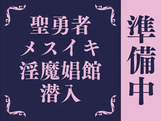 【ケツイキ】聖なる勇者はケツ穴快楽なんかに負けない！～メスイキ娼館に潜入した勇者の末路～(仮)【乳首オナニー/尊厳破壊】 [色情補正.]