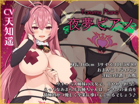 5つの淫魔の物語 The Five Succubus Stories♪ 性なる夜はドスケベせっくす♪【KU100ハイレゾ】