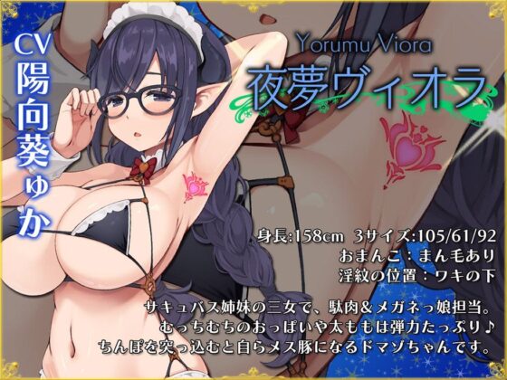 5つの淫魔の物語 The Five Succubus Stories♪ 性なる夜はドスケベせっくす♪【KU100ハイレゾ】
