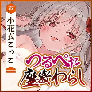 【ベロチュー特化】怪異快楽【孕ませ子作り】～つるぺた座敷わらしの背徳妊娠願望～ [生ハメ堕ち部★LACK] | DLsite 同人 - R18