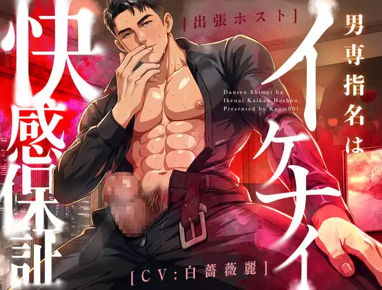 【ネコ専用タチボイス】出張ホスト♠男専指名はイケナイ快感保証 | CV.白薔薇麗 [Room801] | DLsite がるまに