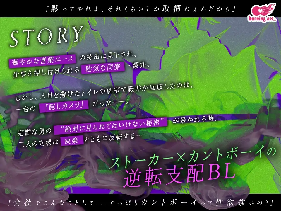 正反対同期の秘密の事情～カントボーイってことがバレたイキリイケメンは眼鏡ストーカー事務員に犯される～ [burning ass...] | DLsite がるまに