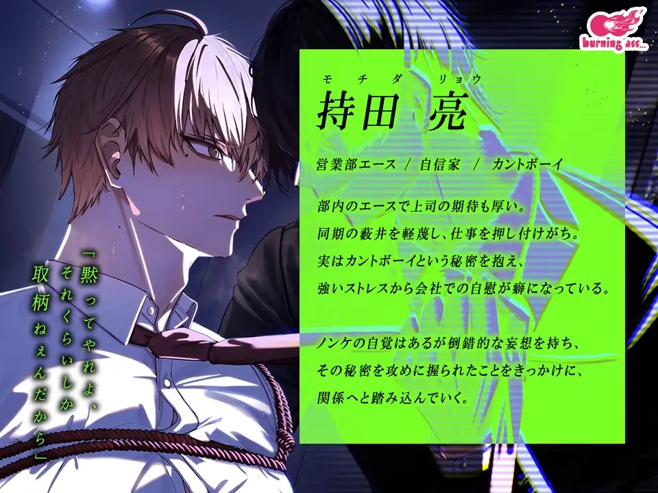 正反対同期の秘密の事情～カントボーイってことがバレたイキリイケメンは眼鏡ストーカー事務員に犯される～ [burning ass...] | DLsite がるまに