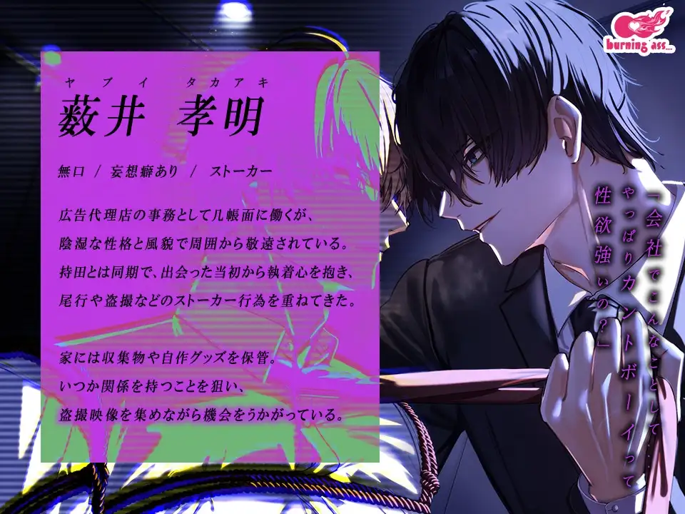 正反対同期の秘密の事情～カントボーイってことがバレたイキリイケメンは眼鏡ストーカー事務員に犯される～ [burning ass...] | DLsite がるまに