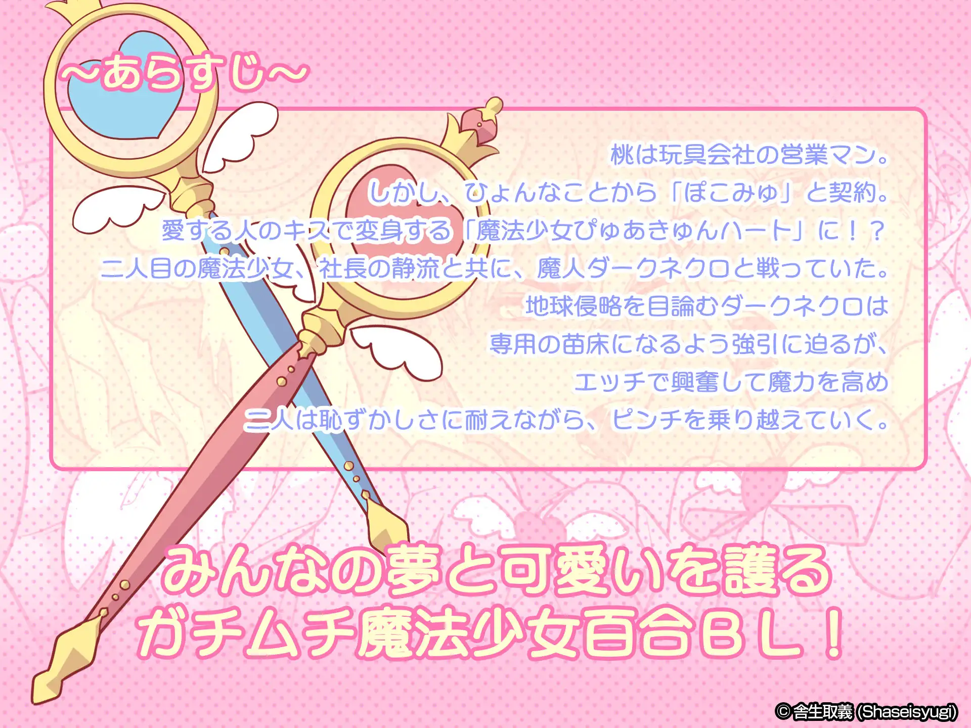 魔法少女★ピュアきゅんハート [舎生取義] | DLsite がるまに