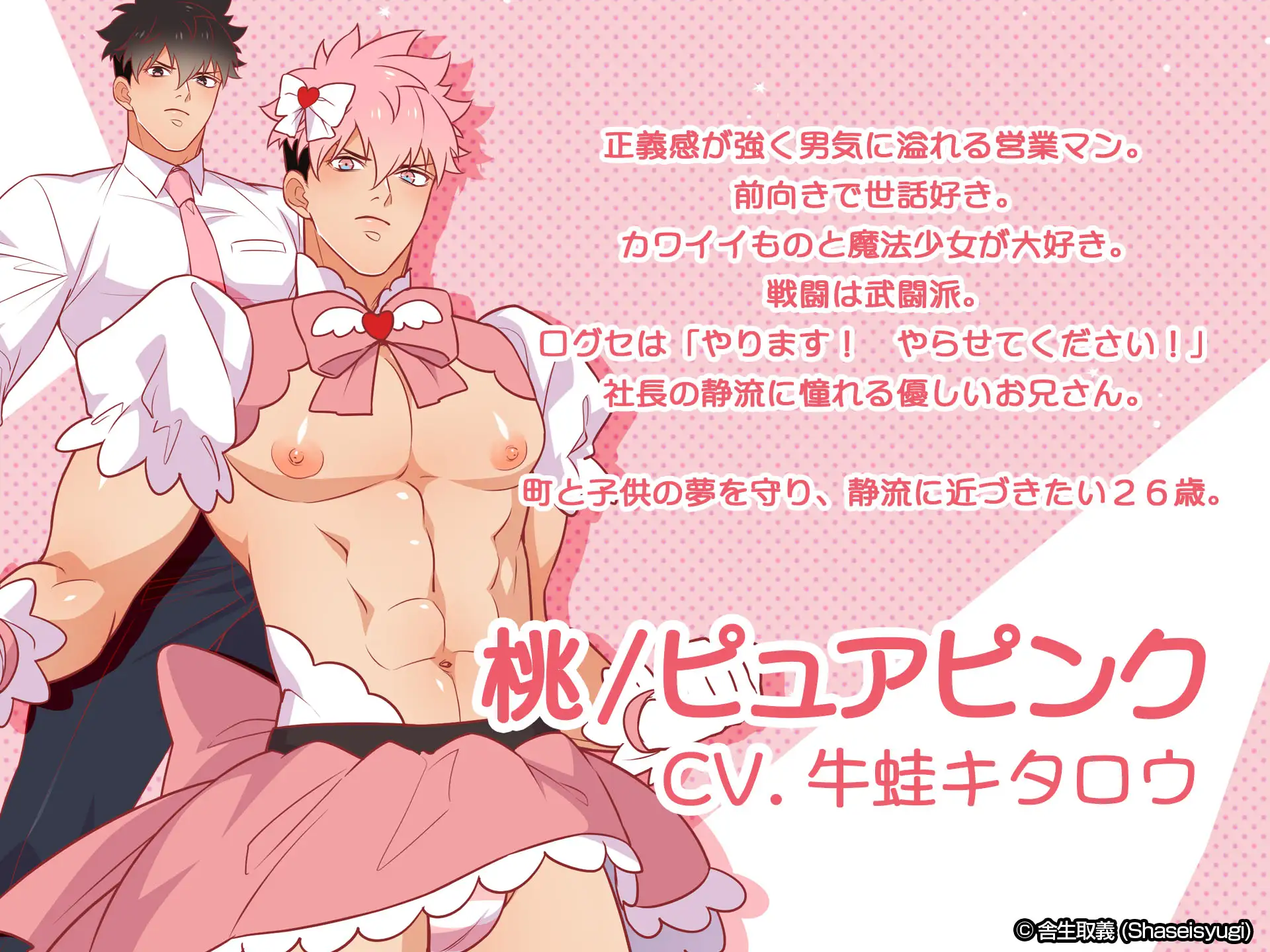 魔法少女★ピュアきゅんハート [舎生取義] | DLsite がるまに