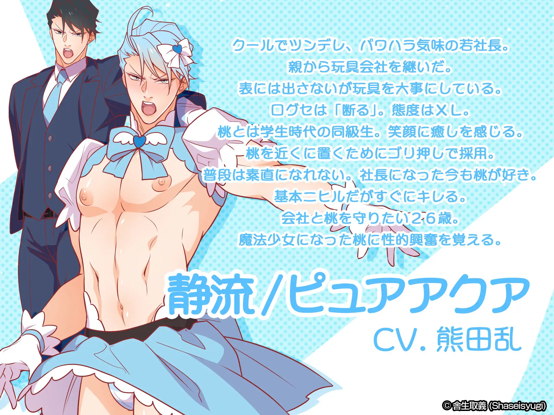 魔法少女★ピュアきゅんハート [舎生取義] | DLsite がるまに