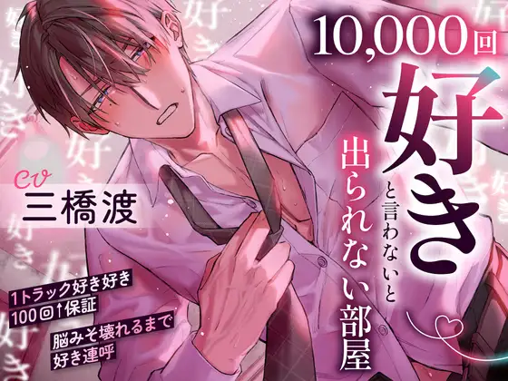 【1トラック好き好き100回↑↑保証】10,000回『好き』と言わないと出られない部屋～好き好き好き好き…脳みそ壊れるまで好き連呼「変態で…ドスケベなお前が好き…♡」 [お耳の恋人♡] | DLsite がるまに