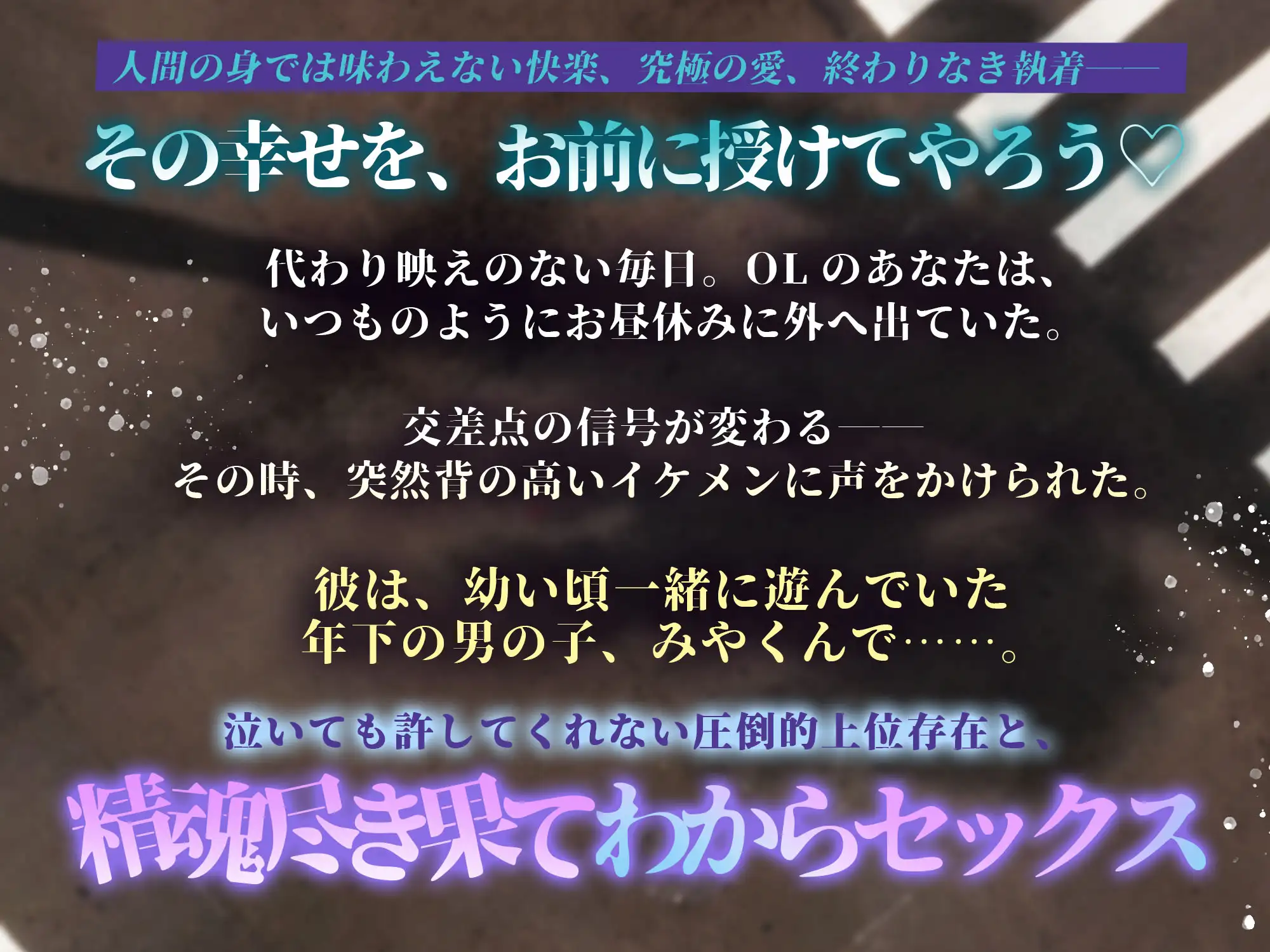 【恐怖、高揚。凶悪魔羅でぐぷぐぷ絶頂…♡】濡恋鬼譚『前も後ろも、骨の髄まで犯し尽くされて……人の世の凡庸な交尾には戻れぬ♡』 [天々赦] | DLsite がるまに