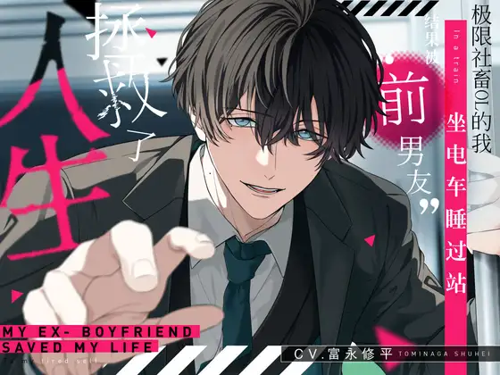 极限社畜OL的我坐电车睡过站,结果被“前男友”拯救了人生。【可选择音效 全4种】 [嫉妬深いのは仕様です。] | DLsite がるまに