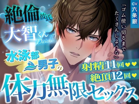 絶倫彼氏大智くん「親いないから……ゴム使い切るまでたくさんしような」水泳部男子の体力無限セックス 射精11回 絶頂12回